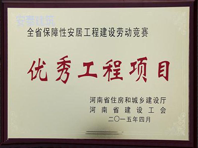 2015年省保障性安居工程建設(shè)勞動競賽優(yōu) 秀工程項(xiàng)目