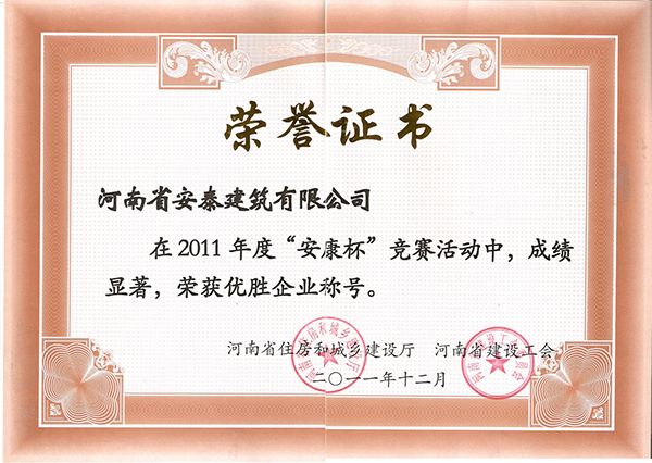 2011安康杯優(yōu)勝企業(yè)榮譽(yù)證書