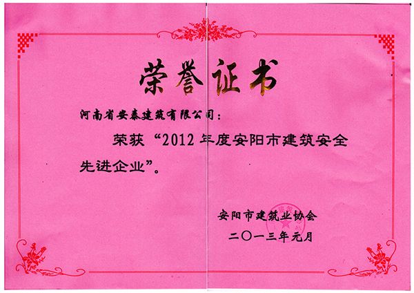 2012年建筑安全先 進(jìn)企業(yè)