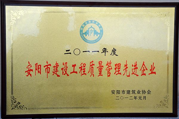 2011年度建設工程質(zhì)量管理先 進企業(yè)